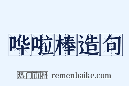 哗啦棒造句是什么意思的图片